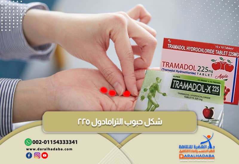 شكل حبوب الترامادول الاحمر 225