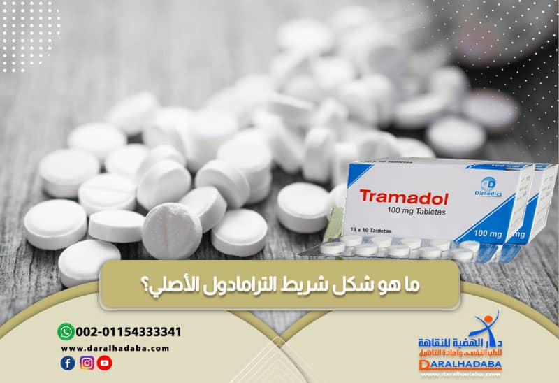شكل شريط حبوب الترامادول الاصلي