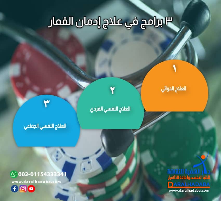 3 برامج في علاج إدمان القمار
