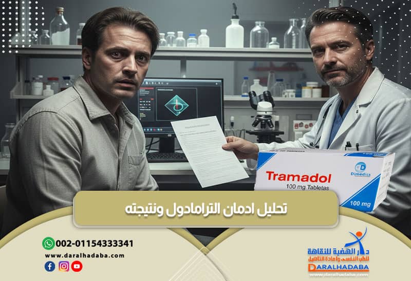 تحليل ادمان الترامادول ونتيجته