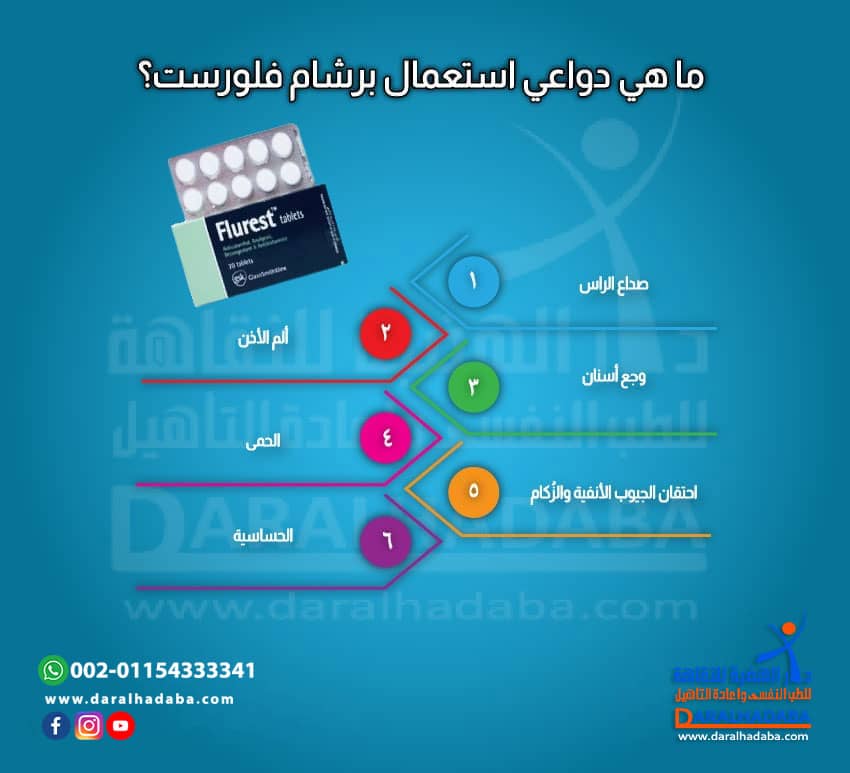 دواعي استعمال برشام فلورست