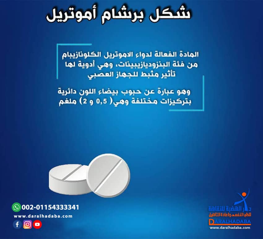 شكل برشام أموتريل