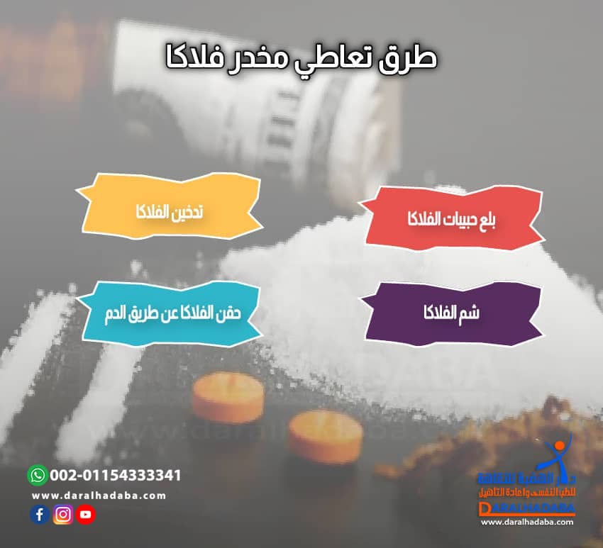 طرق تعاطي مخدر الفلاكا
