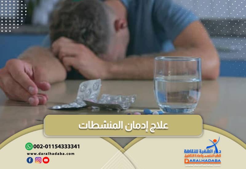 علاج إدمان المنشطات