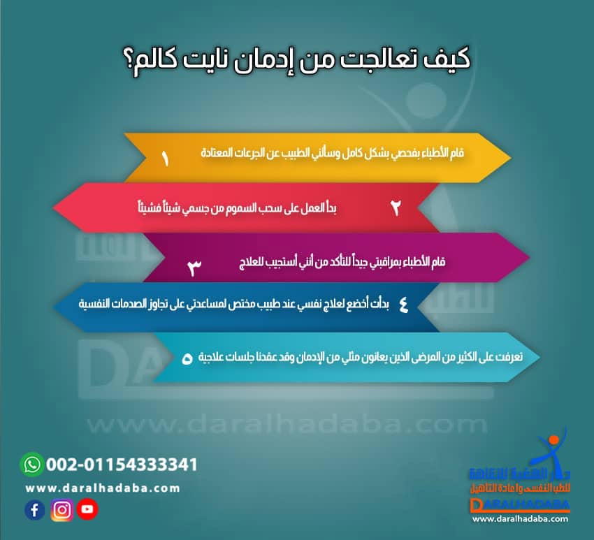 كيف تعالجت من ادمان نايت كالم