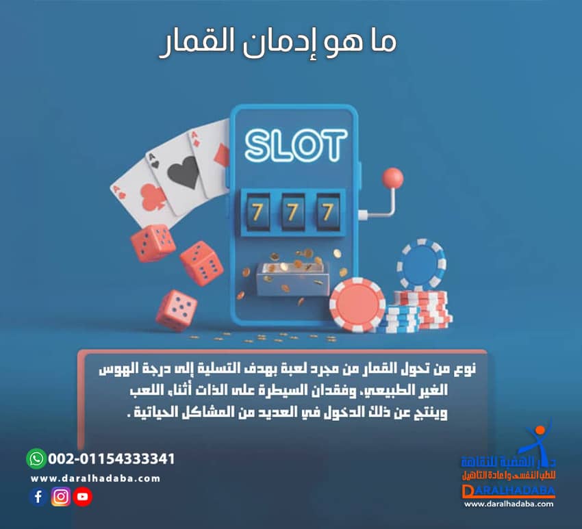ما هو إدمان القمار؟