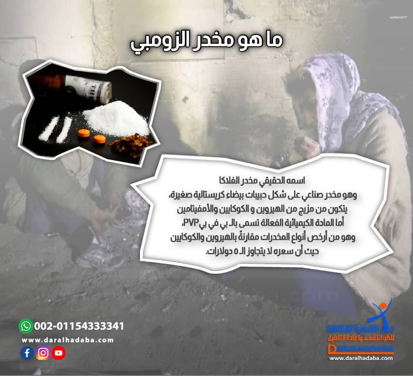 ما هو مخدر الزومبي