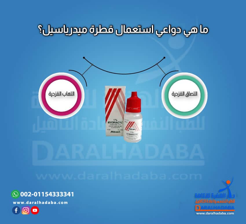 ما هي دواعي استعمال قطرة ميدرياسيل؟