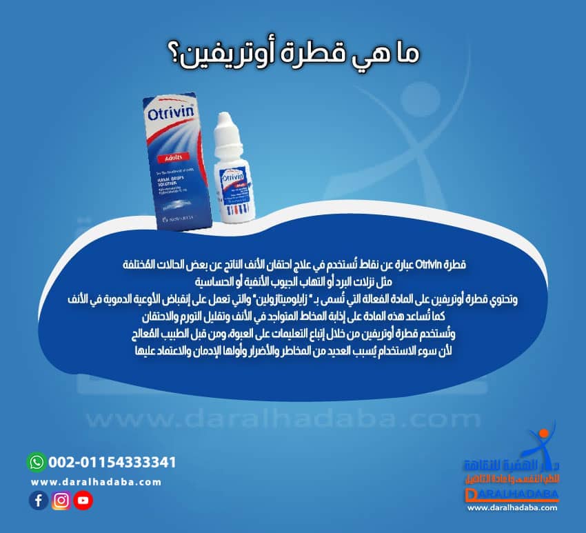 قطرة أوتريفين