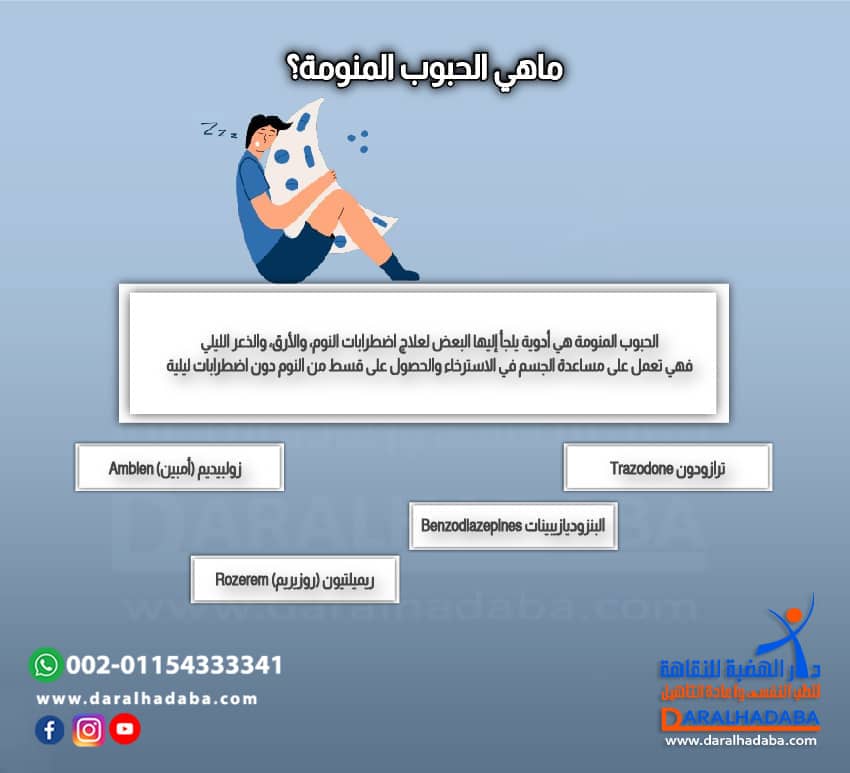 ماهي الحبوب المنومة؟