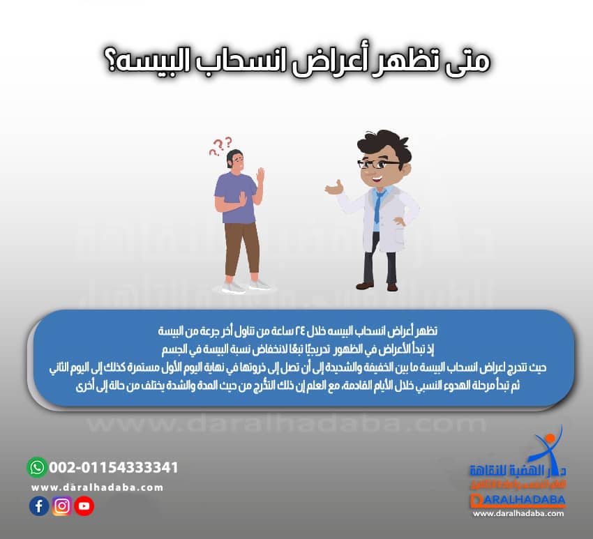متى تظهر أعراض انسحاب البيسه؟
