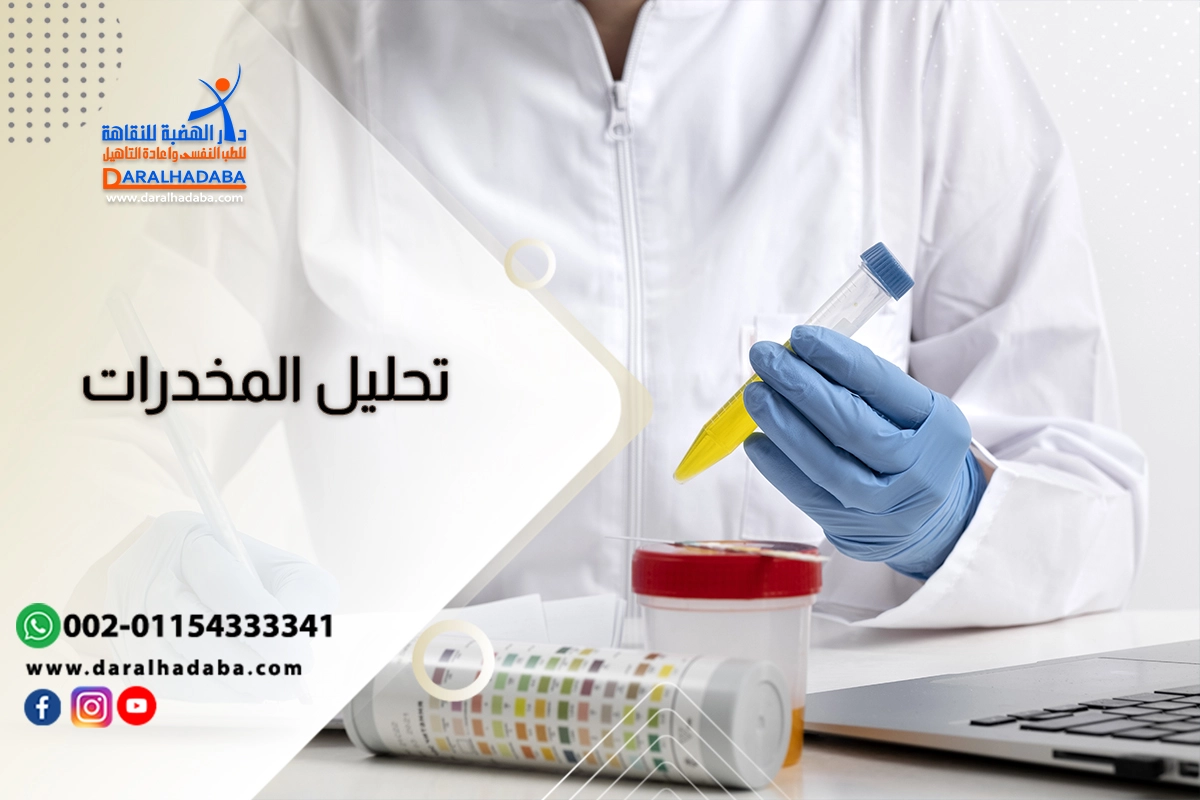 تحليل المخدرات تحليل المخدرات