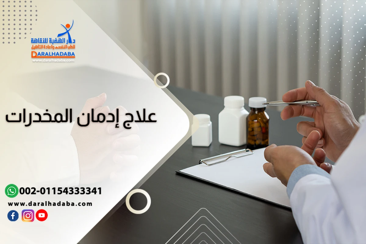 علاج إدمان المخدرات