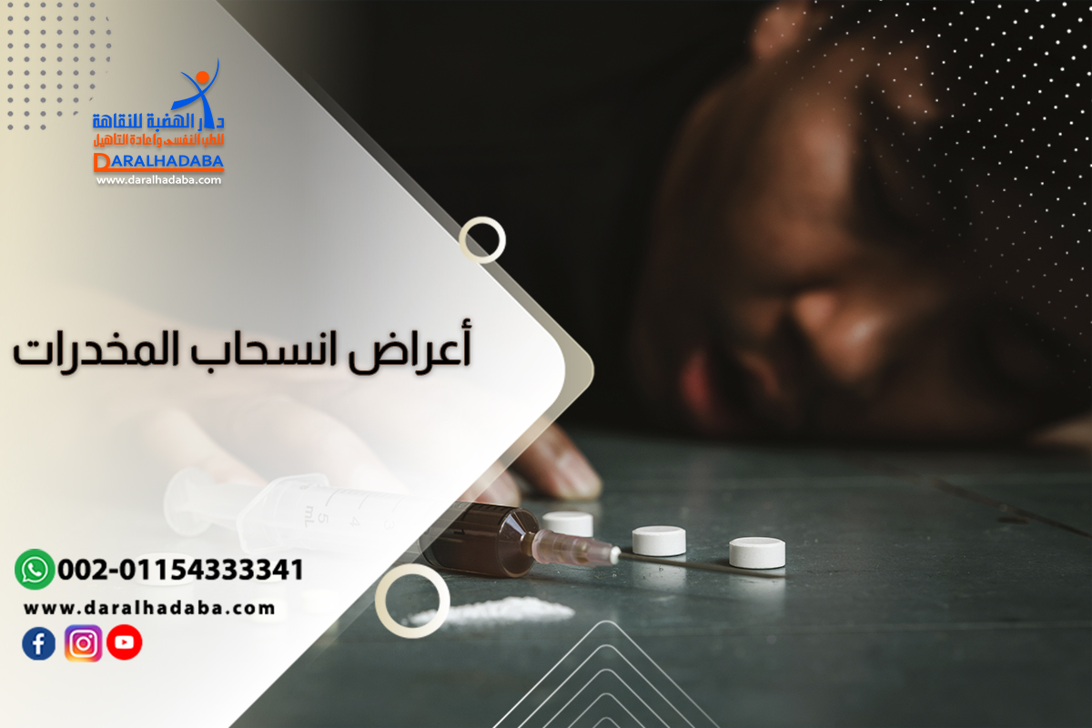 أعراض انسحاب المخدرات