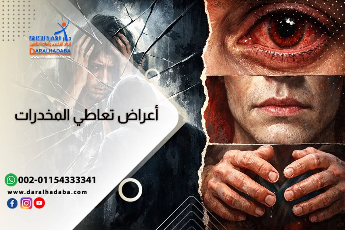 شخص يعاني من اعراض تعاطي المخدرات