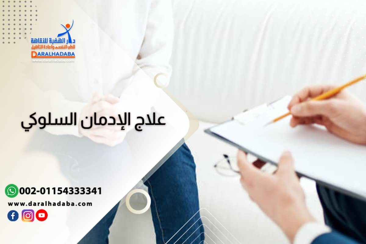 علاج الإدمان السلوكي