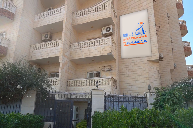 مركز دار الهضبة لعلاج الإدمان