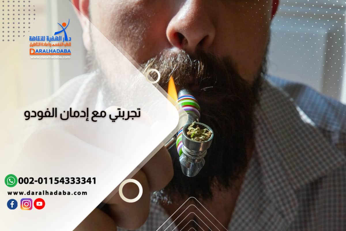 تجربتي مع إدمان الفودو تجربتي مع إدمان الفودو