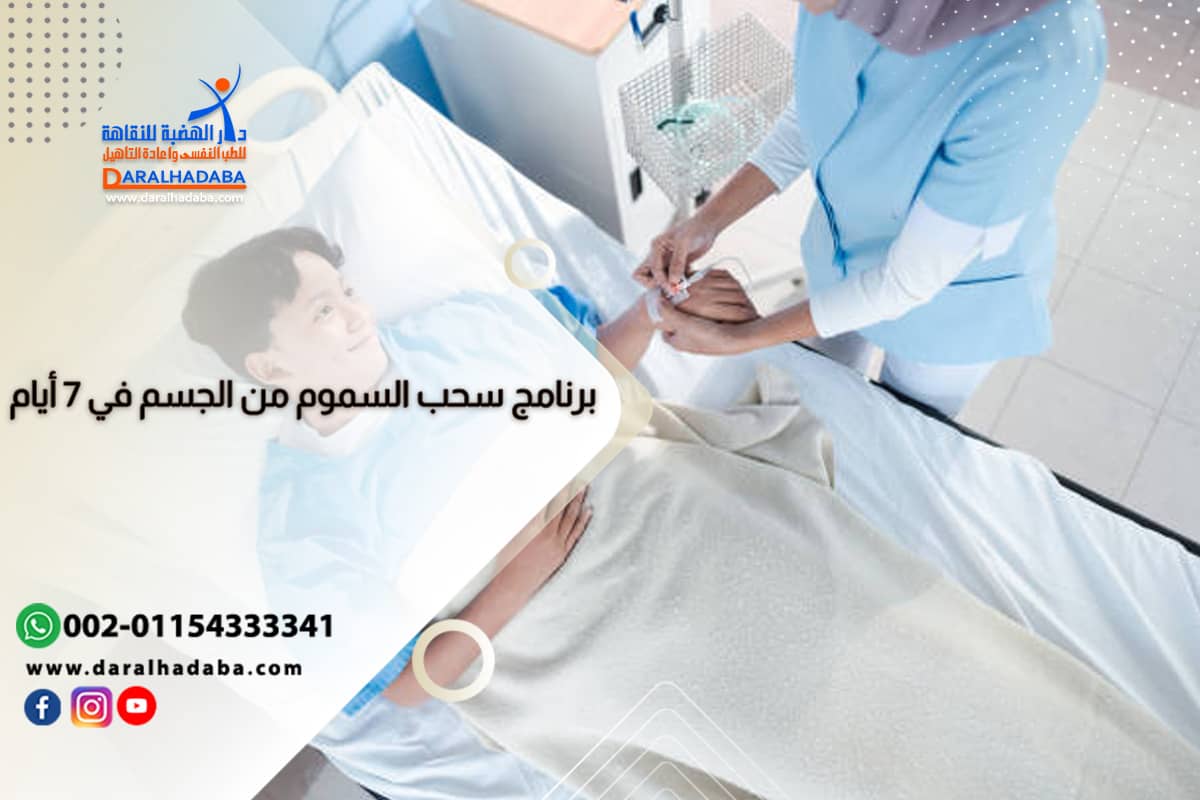 مدمن يخضع لبرامج سحب السموم في 7 أيام