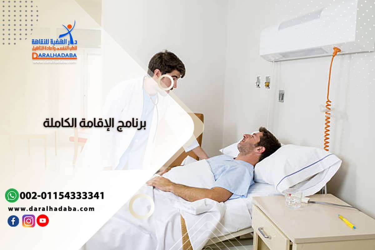 مريض يخضع لبرنامج الإقامة الكاملة لعلاج الإدمان