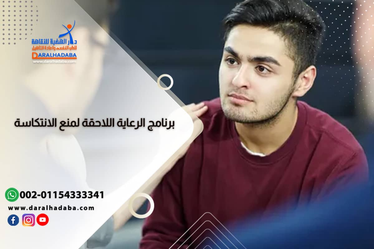 مدمن يخضع ل برنامج الرعاية اللاحقة لمنع الانتكاسة