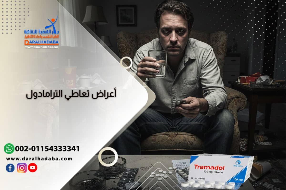 شاب يمسك بحبوب الترمادول وتظهر عليها أعراض تعاطيه