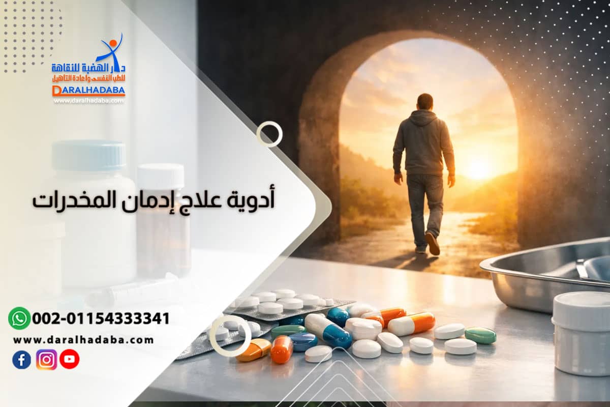 أدوية علاج إدمان المخدرات 2026