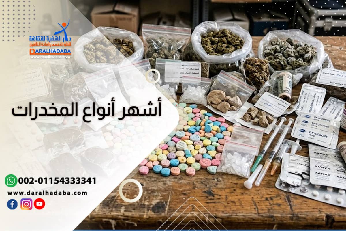 أشهر أنواع المخدرات ونتائج تعاطيها على المجتمع وحلولها