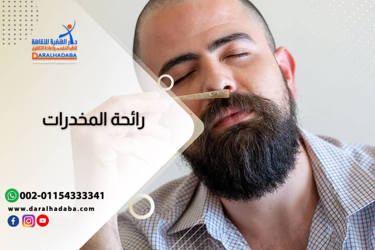 ما هي رائحة المخدرات وكيف يتميز بها متعاطيها؟
