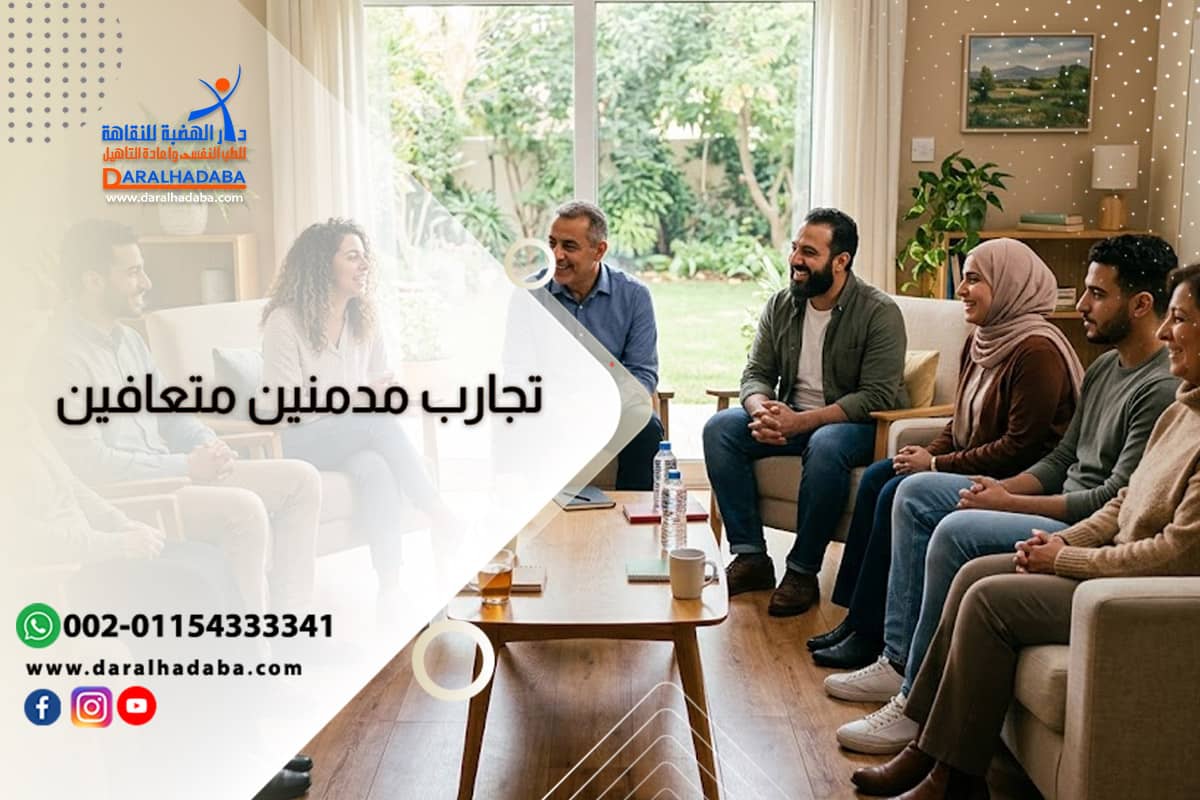 تجارب مدمنين متعافين مع بعض النصائح العامة لتجنب الادمان