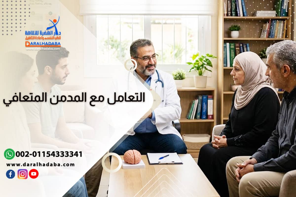 التعامل مع المدمن المتعافي: كيف تحميه من الانتكاس وتؤهله لحياة زوجية ناجحة؟