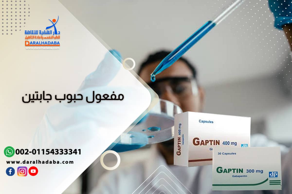 مدة بقاء حبوب جابتين