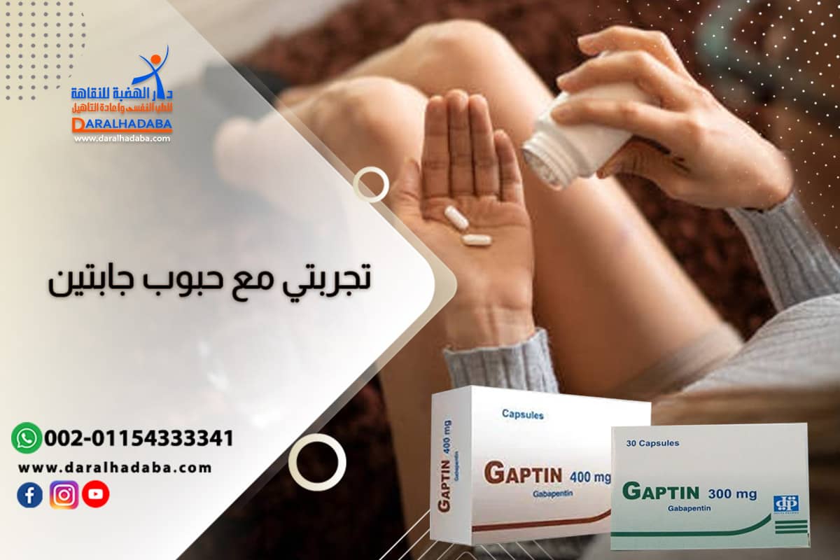 تفاصيل تجربتي مع جابتين كيف وصلت إلى الإدمان؟