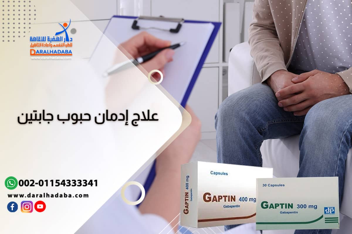 علاج إدمان حبوب جابتين علاج إدمان حبوب جابتين بأحدث طريقة فعالة للتعافي نهائيًا