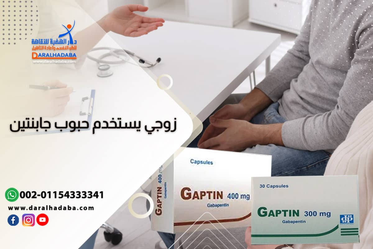 زوجي يستخدم حبوب جابنتين وسلوكه متغير معي كيف اساعده لتركها؟