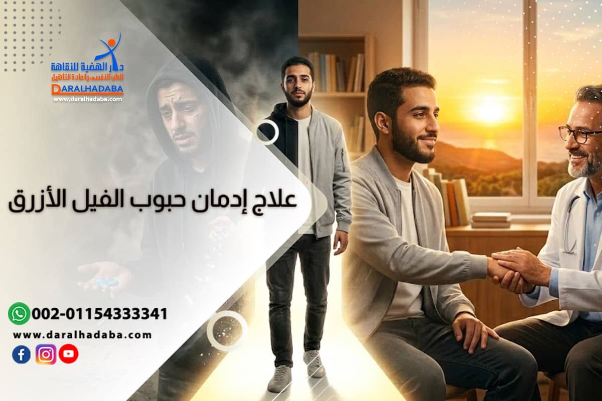 علاج إدمان حبوب الفيل الأزرق