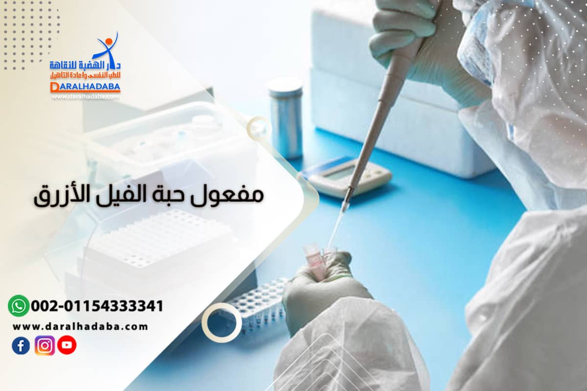 مدة بقاء حبة الفيل الأزرق