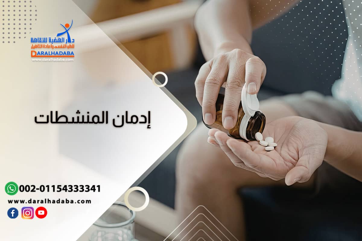 دليل شامل حول علاج إدمان المنشطات وكيفية تخطي الأعراض الانسحابية