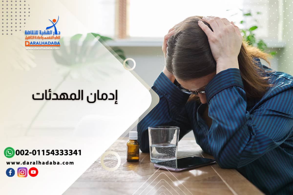 علاج ادمان المهدئات في 6 خطوات هامة وأبرز أعراض انسحاب المهدئات