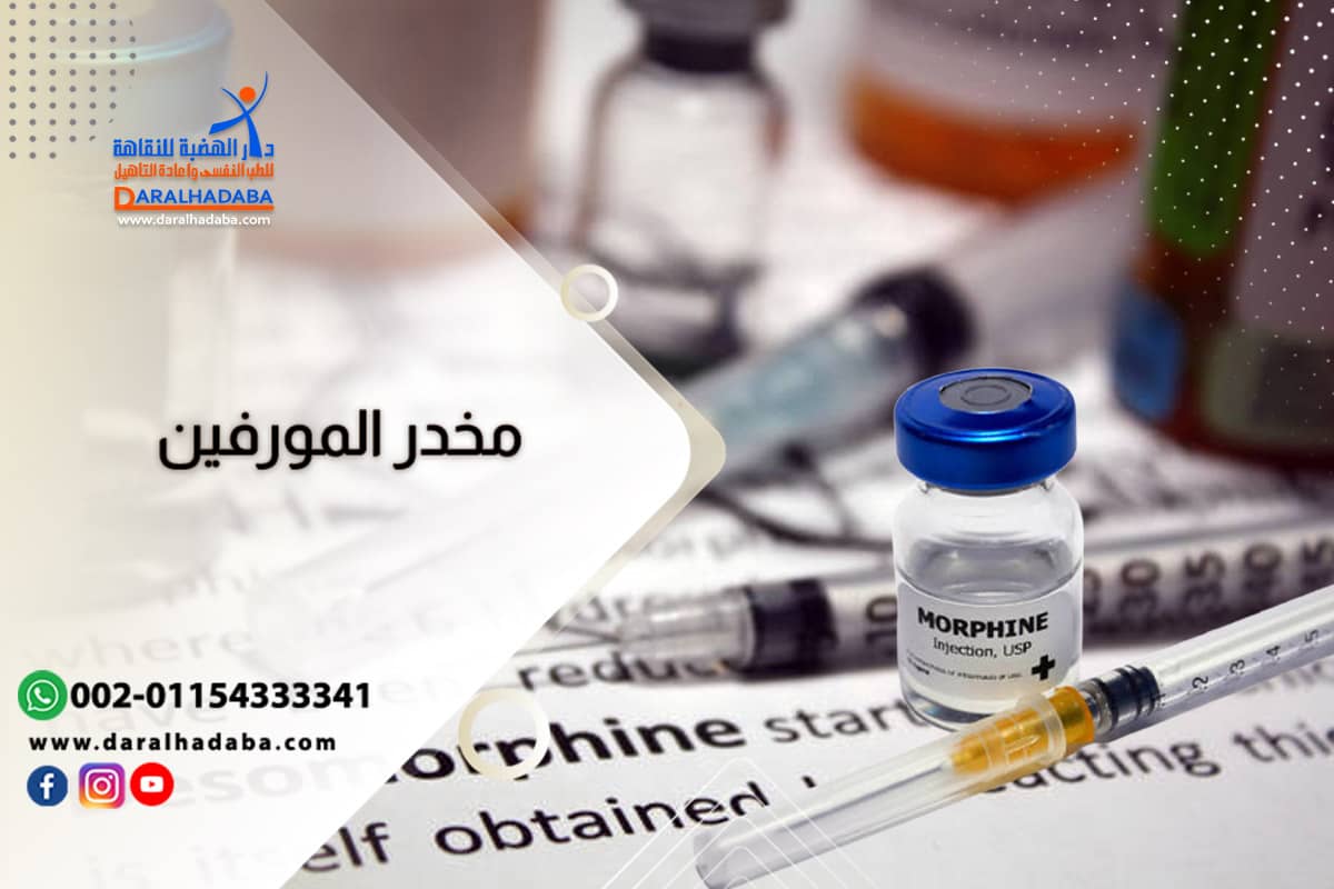 دليل شامل عن مخدر المورفين وأنواعه وأشهر 6 من أضراره