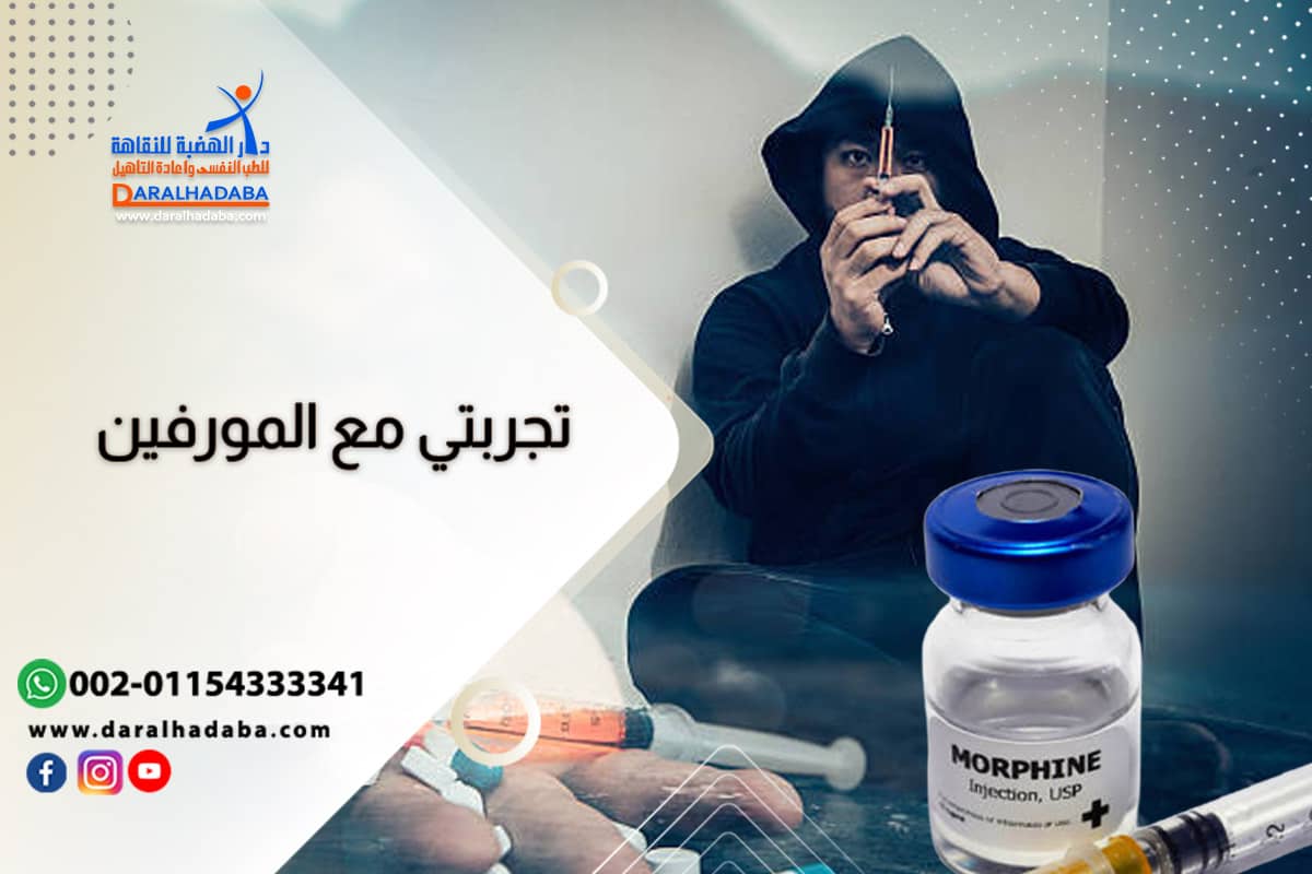 تجربتي مع المورفين تعلمت منها واستفدت من أفضل مستشفى