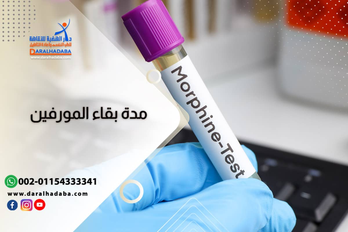 تنظيف الجسم من المورفين: مدة بقاءه وعلاقته بالتنظيف