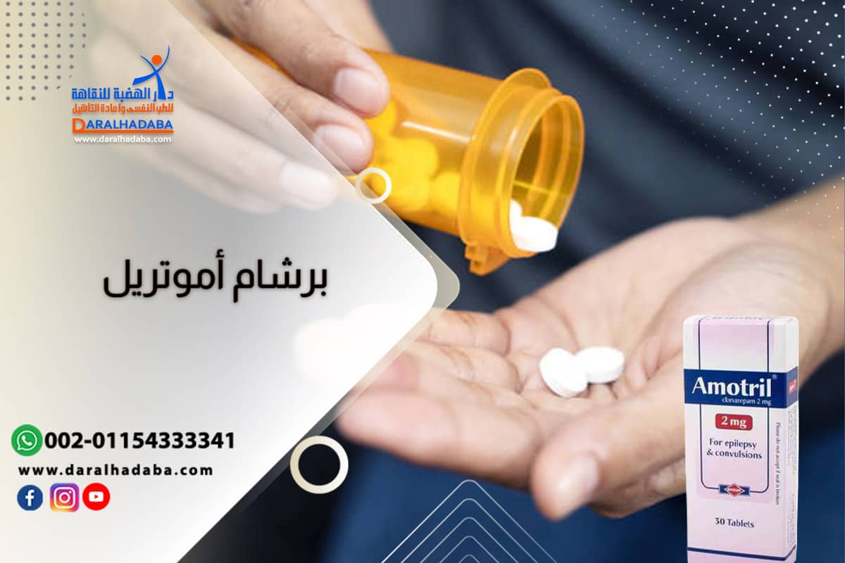 برشام أموتريل: تعرف على أضراره وكيفية علاج إدمانه بأمان