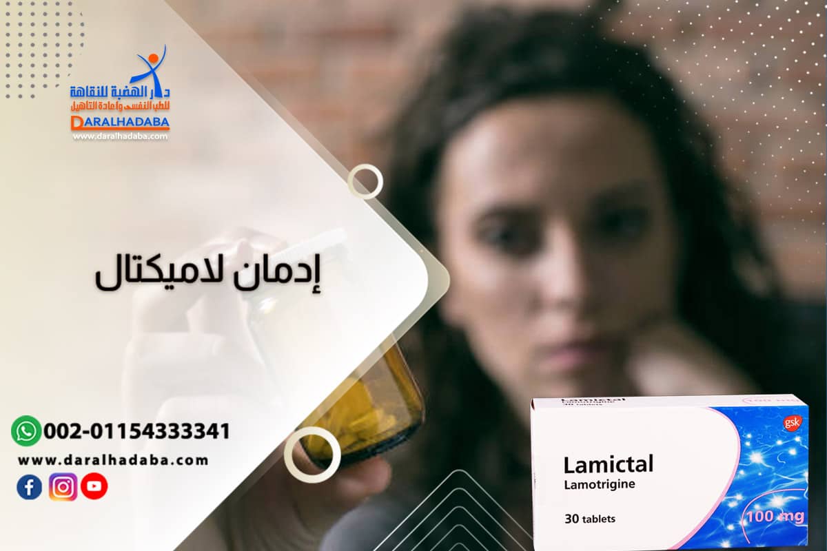 إدمان لاميكتال: كيف يحدث الادمان وهل يُمكن التعافي التام منه