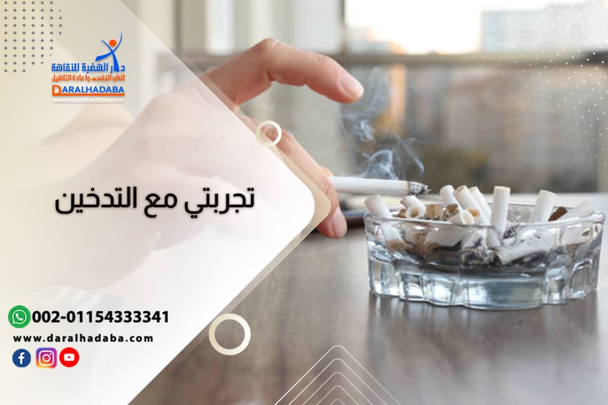 كيف كانت تجربتي مع التدخين وكيف تخلصت منه بدون أي أثر