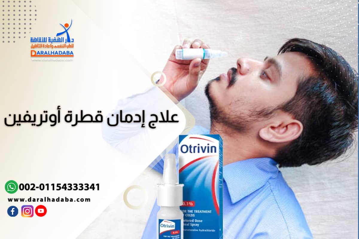 كيف يمكن علاج إدمان قطرة أوتريفين واعراضها تعاطيها