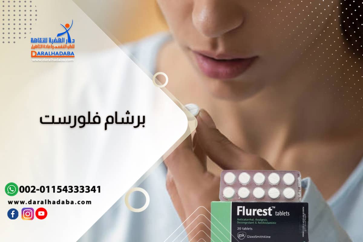 برشام فلورست: أضراره وكيف تتخلص من الاعتماد عليه بأمان