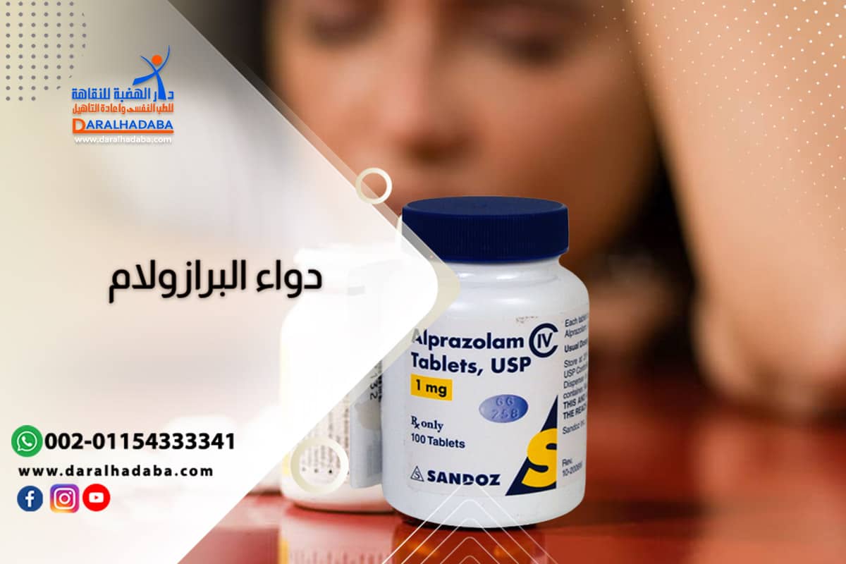 دليلك الشامل لدواء ألبرازولام.. من دواعي الاستعمال إلى طرق العلاج