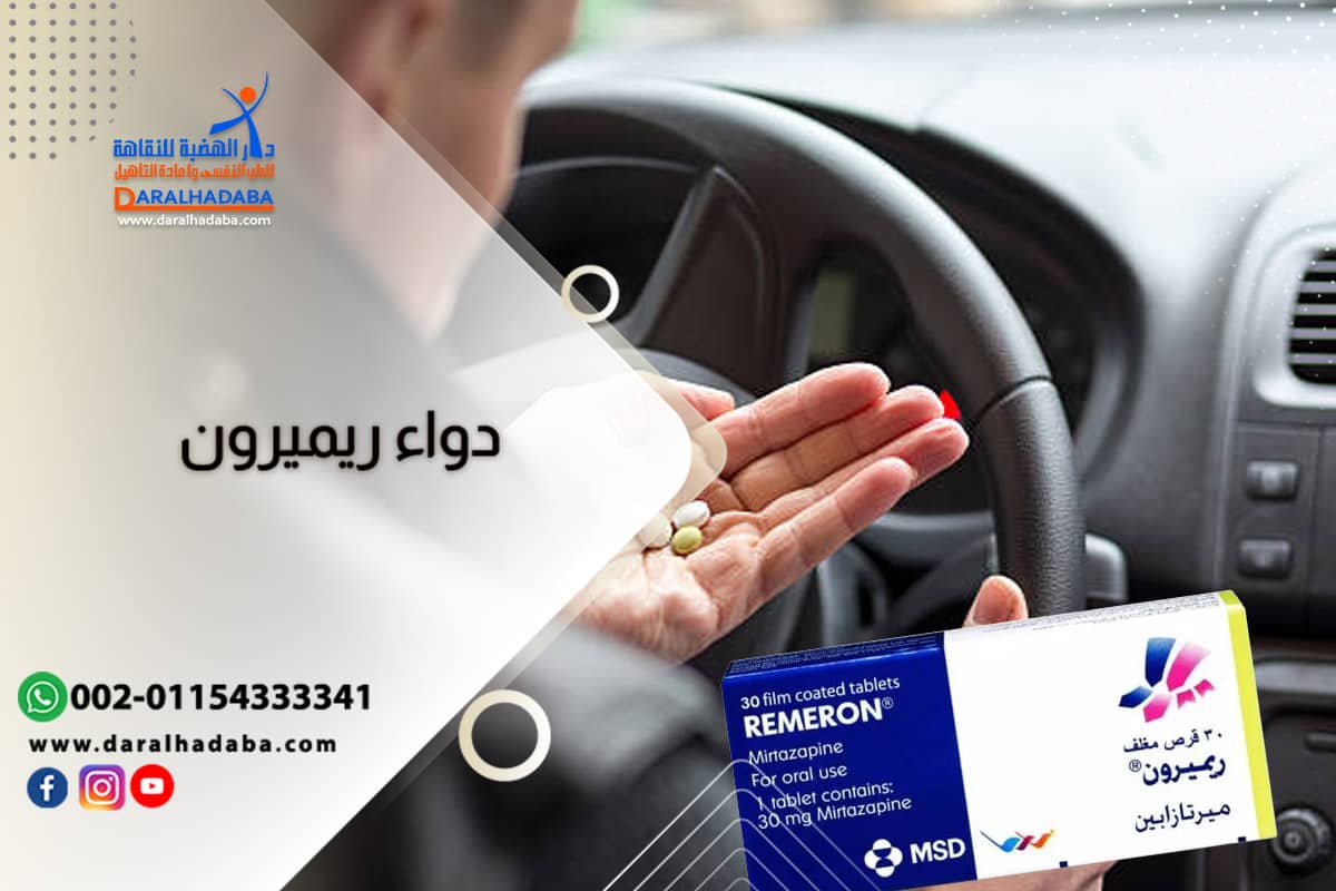 دليلك الشامل لدواء ريميرون: من الفوائد برامج علاج الإدمان المتخصصة
