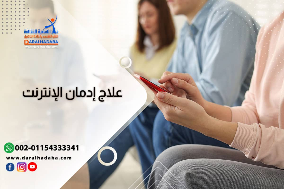 أفضل 6 برامج متبعة في علاج إدمان الإنترنت نهائيًا والوقاية